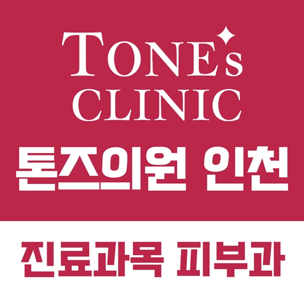 톤즈의원 인천